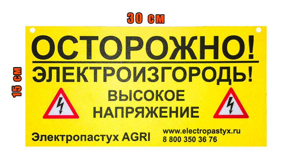 Предупреждающая табличка "Осторожно Электропастух" AGRI