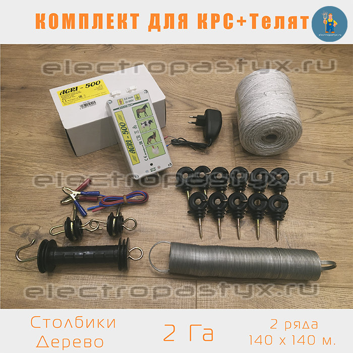 Комплект электропастух для КРС + Телята на 2 Га на Столбики из Дерева / Верёвка