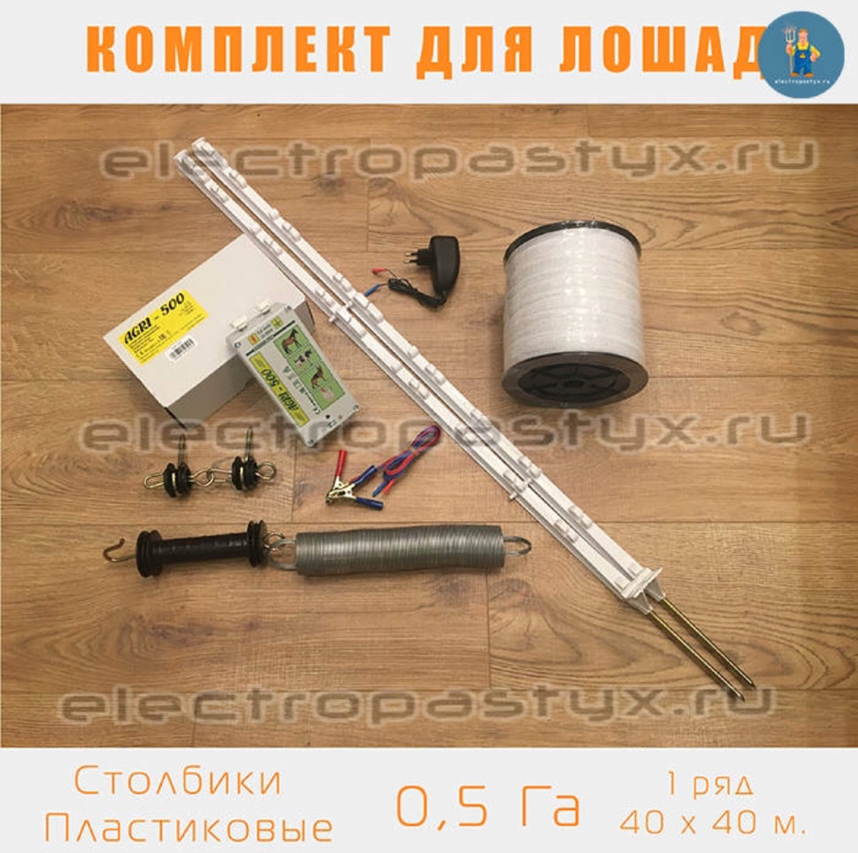 Мобильный Комплект Электропастух для выгула Лошади на 40*40 с пластиковыми стойками / Лента