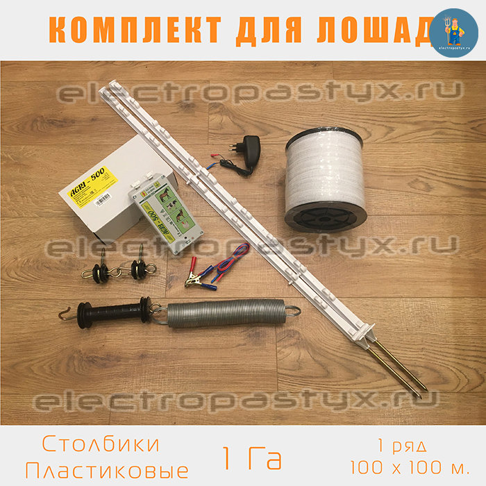 Мобильный Комплект Электропастух для выгула Лошади на 1Га с пластиковыми стойками / Лента
