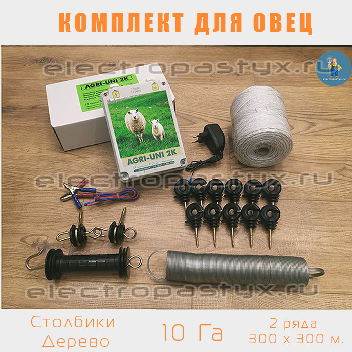 Комплект электропастух для Овец на 10 Га на Столбики из Дерева / Верёвка / 2 ряда