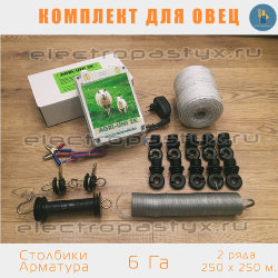 Комплект электропастух для Овец на 6 Га на Столбики из Арматуры / Верёвка / 2 ряда