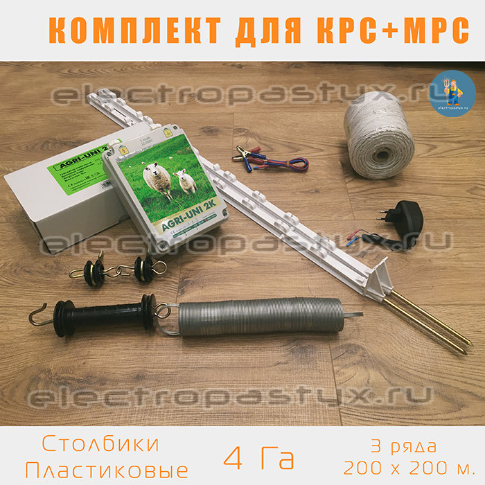 Комплект электропастух для Барана Овца КРС на 4 Га на Столбики из Пластика / Верёвка