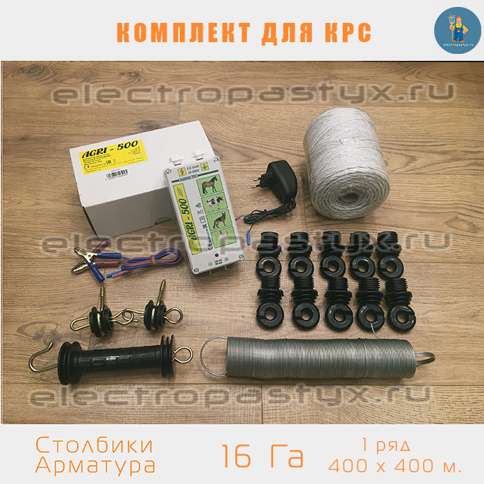 Комплект электропастух для КРС+Телята  на 16 Га на Столбики из Арматуры / Проволока / 