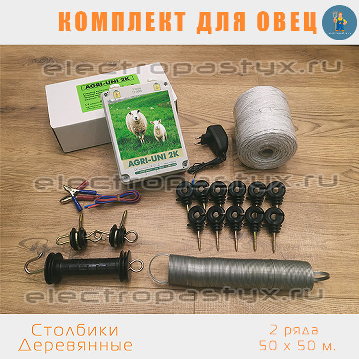 Комплект электропастух для Овец на 50 метров на Столбики из Пластика / Верёвка / 2 ряда